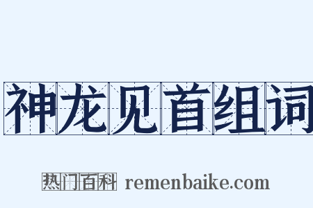 神龙见首组词是什么意思的图片
